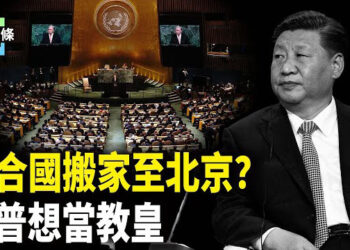 【今日頭條】中共想接手聯合國，UN和國際刑警早已淪陷，川普想接替教宗？