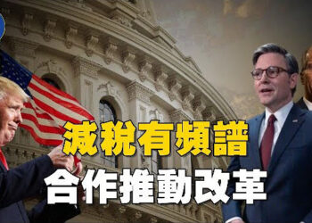 【焦點新聞】眾院共和黨通過預算藍圖 為川普減稅計畫鋪路；美對中關稅累計達145% 川普期待雙方達成協議…