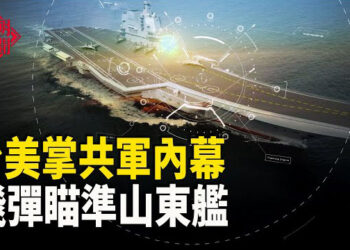 【紅朝秘聞】台飛彈瞄準共軍 美早掌握中共內情 政治局內幕外傳 習完了？小米SU7爆燃 誰是真兇？川普將台灣列為國家… 主播：麗雯