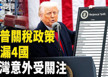 【每日要聞】川普關稅政策 獨漏4國 台灣成焦點；日語能力中國考場作弊 知情人披露手法