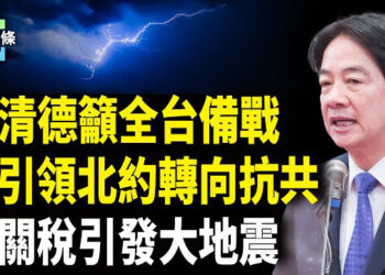 【今日頭條】新關稅戰直擊全球主義？全面封鎖中共！川普給北約吃下定心丸，聯手歐洲轉向印太，台灣民眾覺醒抗共