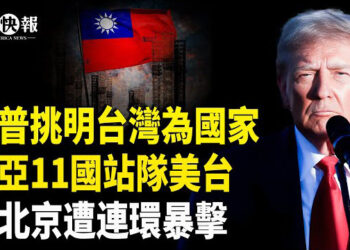 【北美快報】北京對川普出手！曝下場超慘；美中軍機突爆沖突，川普或建交台灣？馬斯克闢謠不離開DOGE ，民主黨成立作戰室對抗效率部