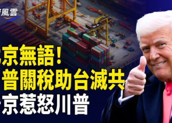 【國際風雲】無視中共跳腳! 川普助台灣走上國際 盧比奧道玄機; 俄夜炸烏8次 10北約軍官殞命! 川普終於怒了; 長和港口交易 貝萊德首次發聲…