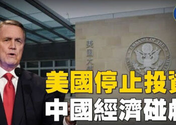 【焦點新聞】駐華大使提名人：美國停止注資 中國經濟將崩潰；國商務部長：新關稅推動製造商在美建廠…
