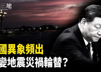 【兩岸三地】異象示警 危機潛藏 中國下一步更可怕；川普關稅藏三變化 中共靠山沒了