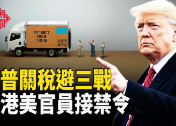 【紅朝秘聞】美中現一罕見變化：已是敵國 川普關稅剛出 中國貨被封堵：不許出貨 中國人生活越來越艱難 曼谷塌樓  … 主播：麗雯