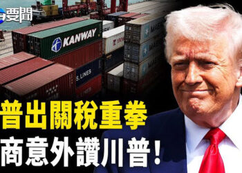 【每日要聞】川普關稅來了！中國商人意外點贊川普，支持美國貿易公平正義！