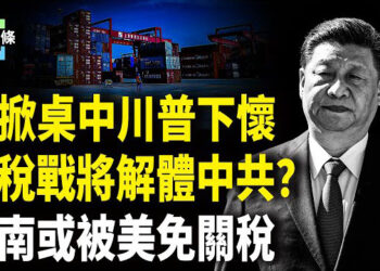 【今日頭條】中共掀桌——加徵美34%關稅，川普：北京搞砸了！越南首個將關稅降至零 多國紛紛表態
