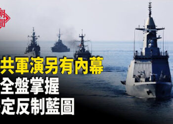 【紅朝秘聞】中共軍演驚人內幕曝光 美國藍圖三招反制 鎖定勝局？ 公子沈：川普征關稅 澳洲朝野誓言從中企奪回達爾文港    主播：麗雯