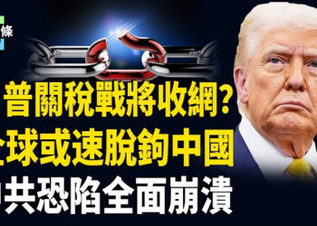 【今日頭條】川普撂狠話，中國經濟將全面崩潰？歐美忙拒中國產品，烏克蘭將替代中國？多國正跟進美國