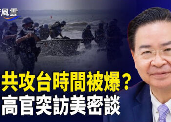 【國際風雲】吳釗燮突然訪美與川普政府密談，情報人員爆中共可能攻台的時間，北約也正做準備