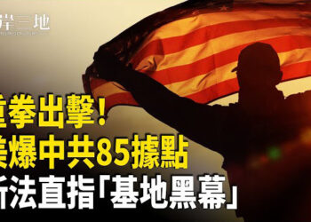 【兩岸三地】美軍基地驚現中共間諜網！美出手立法 中企恐遭全面驅離 花旗警告：川普對中關稅恐飆至79%！