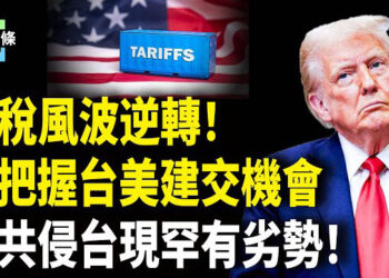 【今日頭條】川普關稅征服逾50國 台美或藉此建交 中共下場最慘；美再吊銷10名留學生簽證；甲亢哥「見證」中共「撻Q」 機械人下跪