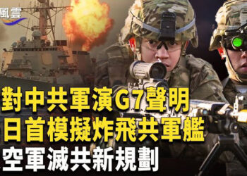 【國際風雲】台海戰爭危機鄰近！美日首模擬飛彈攻擊侵台軍艦 G7發聲明 美太空軍正規劃太空戰略；東三省驚現大量無人村 …  主播：林茵