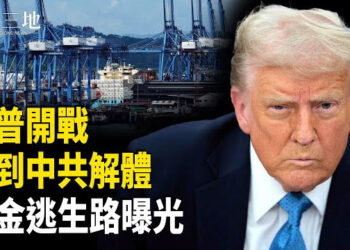 【兩岸三地】川普掀世界大戰 停戰唯一條件曝光 中共解體危機逼近 逃生通道在這裡？