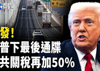 【每日要聞】美中貿易戰 川普下最後通牒；習將出事? ；台立委提修法 中配得放棄中國籍 
