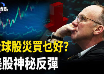 【財經熱點】全球股災買乜好？川普定軍心美股收漲 | 危機超越股災，中共形勢要失控？股市插水，為何川普民調創新高？