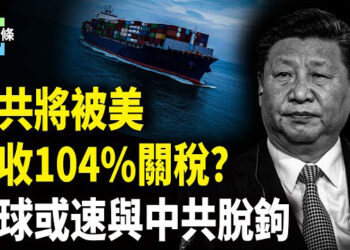 【今日頭條】川普發出最後通牒，中共是否會妥協？川普關稅戰將引領全球圍堵中共