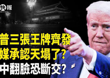 【北美快報】中共下猛藥弄塌了天！美出大招逼習「投降」！普川普兒子獻計台灣，烏克蘭或在本週與美進行礦產協議談判