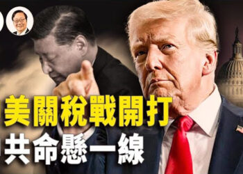 【文昕視角】川普已開打世界經濟大戰 直搗中共