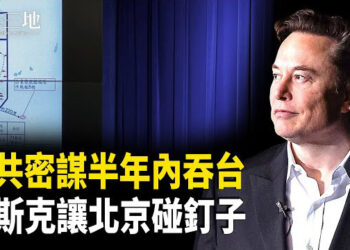 【兩岸三地】情報洩：中共計劃半年內開戰 川普一石二鳥策略曝光 北京找上馬斯克