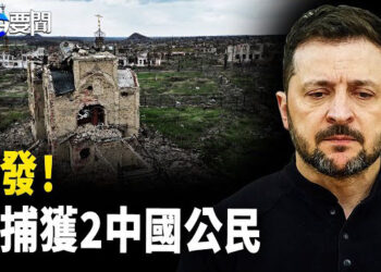 【每日要聞】突發！烏拘捕兩中國公民； 美媒洩2025中共侵台；台歌手赴中換心肝 八炯揭強摘黑幕  