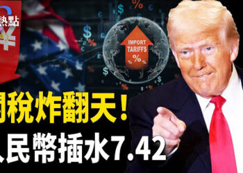 【財經熱點】插水7.42！關稅炸翻人民幣 | 由7.3到8.6，人民幣要暴走？川普博弈資本有續集