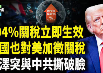 【今日頭條】川普宣佈104%關稅即刻生效，但同時加拿大宣佈對美加徵25%關稅；烏總統突與中共撕破臉