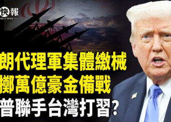 【北美快報】伊朗服軟了？4大代理軍集體繳械投降！川普曝習一步動作！美擲萬億豪金宣戰，川普聯手台灣打習？北約或入日本參戰
