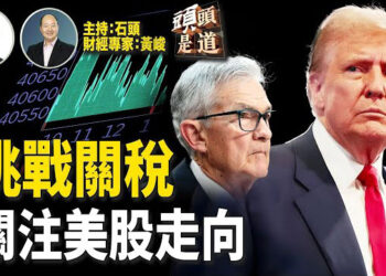 【頭頭是道】美聯儲擔心關稅影響，引發股市下跌；美國擴大對華晶片管制，英偉達H20首當其衝；受關稅影響，廣交會冷清.