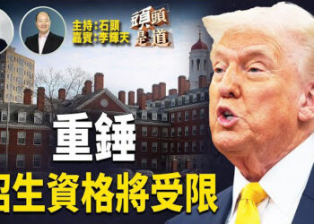 【頭頭是道】美國高校是否會效仿哈佛，拒絕聯邦要求？美中貿易戰之下，美中航運接近停擺；晶片大戰可以阻止中共AI的發展嗎？
