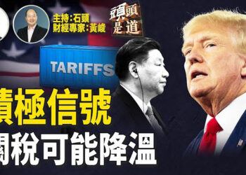 【頭頭是道】美中貿易談判機會升高，前提看雙方是否同意降低關稅；馬斯克宣佈5月開始將減少關注政府的工作；世界經濟論壇創辦人辭職會帶來什麼影響？