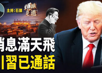 【頭頭是道】川普再次確認習近平已經來電關於關稅問題通話了，美中正在協商中；頂住壓力走過26年，法輪功正在改變世界…