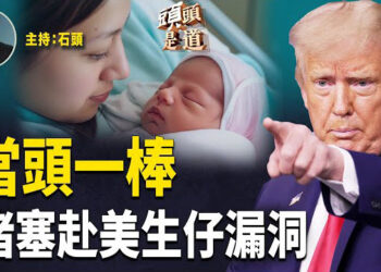 【頭頭是道】打擊赴美產子，國務院發警告，當事人會有後果；收入20萬的家庭有機會大幅減稅；心寒：整個香港才有兩部電影開拍。