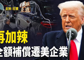 【頭頭是道】川普執政百日之際，再出優惠鼓勵工廠遷回美國；中共嘴硬但實際正在放軟；加拿大大選自由黨勝出，美加關係受關注