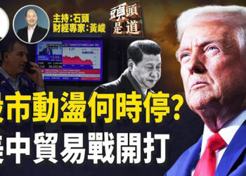 【頭頭是道】股市繼續暴跌，是否川普預期的短痛？北京將對美實行同樣級別的報復性關稅會帶來什影響？…