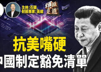 【頭頭是道】美國經濟數據喜憂參半；中國通縮加劇，指定對美豁免清單；晶片出口可能再收緊.