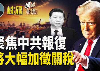 【頭頭是道】川普警告中共馬上撤回報復性關稅，否則將再加徵50%關稅；比較台灣與中共兩地關稅問題的反應；中國大陸如果再加關稅會輸什麼情況？