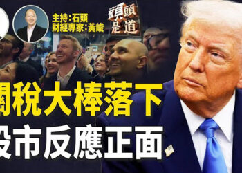 【頭頭是道】川普宣佈對全球開徵關稅，美股走高，反應正面、期貨是正常；汽車關稅另外設定稅率；受美墨加協議限制範圍的產品保持不變