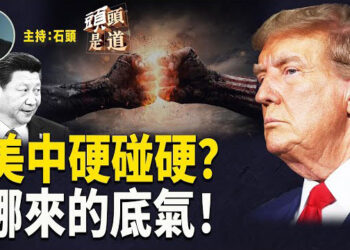 【頭頭是道】白宮宣佈9號開始向中國貨徵收104%的關稅，懲罰中共的反制；超過70個國家要跟美國談關稅…