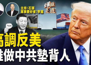 【頭頭是道】不示弱繼續跟進對美商品關稅，中國貨運陷入停滯；中共快速外交，反美隊伍難成型；第六代戰機就近怎樣？