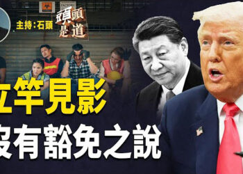 【頭頭是道】中共戰狼本質重歸，要帶動全民反美；沒有關稅豁免. 主持：石頭