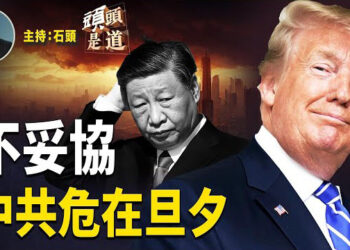 【頭頭是道】川普發聲明補充不急於跟中共達成協議；夏寶龍承認關稅問題要了中共的命；中國留學生的哀嚎；主持：石頭 