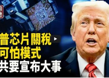 川普芯片稅三套劇本 藏可怕模式 中共正準備大消息