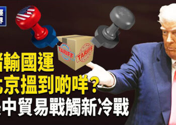 【財經世界】美中經濟脫鉤 新冷戰一觸即發 習失掉最大一張牌｜不再縱容！川普列非關稅欺騙行為
