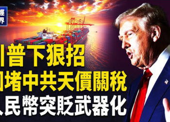 【財經世界】最高3521%！美拍板對東南亞太陽能關稅｜硬摃川普 習大打愛國牌適得其反