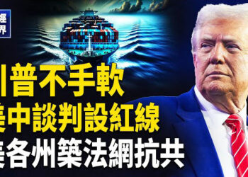 【財經世界】貝森特雙線出擊 美各地抗中遍地開花｜財政深陷泥潭 中共還能支撐多久？