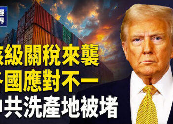 【財經世界】北京在劫難逃 川普關稅清單藏「祕密」?習近平遭貶變主任？黔驢技窮訪東南亞