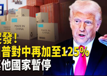 【財經世界】重磅！川普窮追猛打 對中關稅再加碼 小額包裹關稅翻3倍 人民幣跌至17年新低 