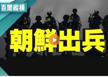 美中博弈失控、歐洲大停電、金正恩證實朝兵助俄打烏